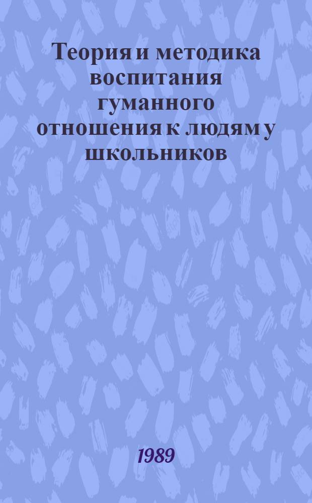 Теория и методика воспитания гуманного отношения к людям у школьников : Автореф. дис. на соиск. учен. степ. д-ра пед. наук : (13.00.01)