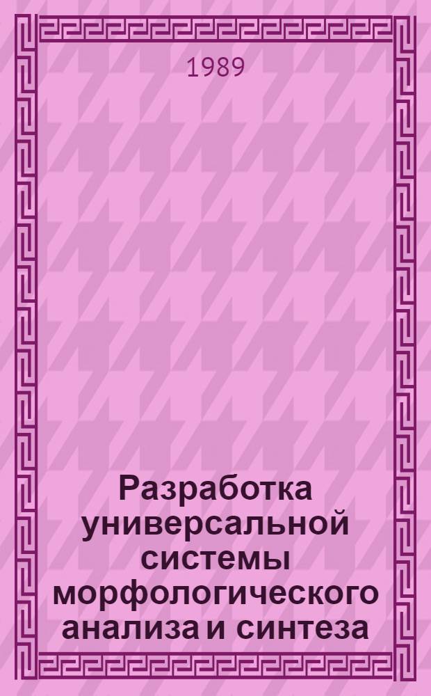 Разработка универсальной системы морфологического анализа и синтеза