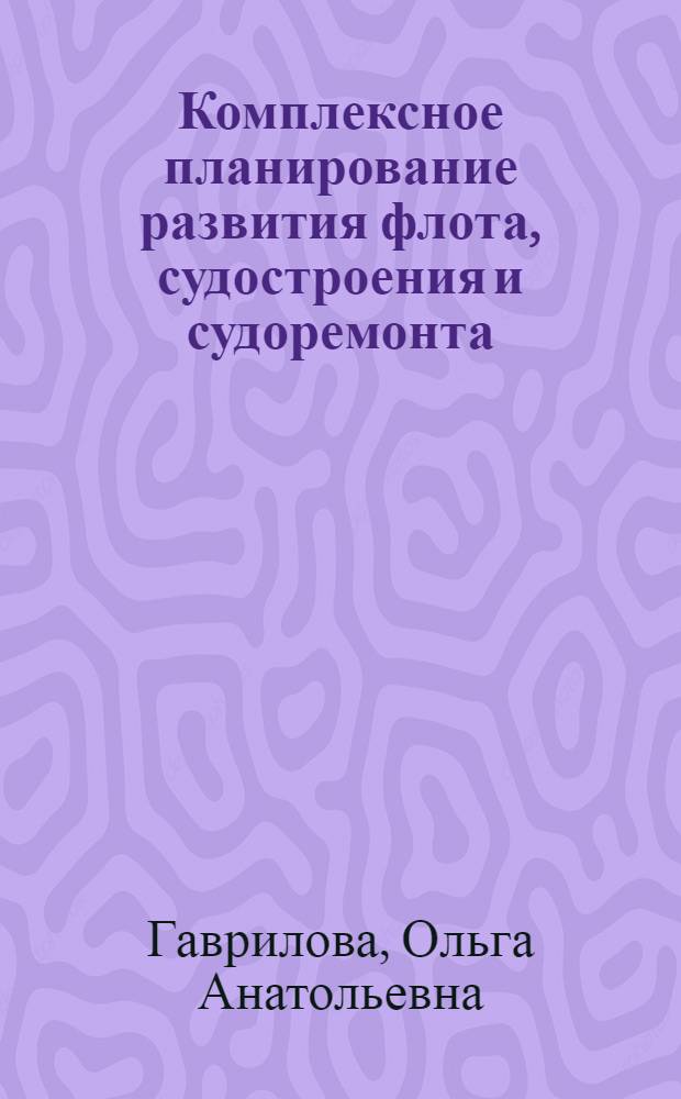 Комплексное планирование развития флота, судостроения и судоремонта : (На прим. флота рыб. пром-сти каспийского бассейна) : Автореф. дис. на соиск. учен. степ. к. э. н