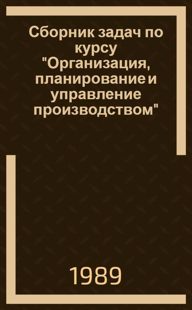 Сборник задач по курсу "Организация, планирование и управление производством" : Учеб.-метод. комплекс по спец. 28.02 "Прядение натур. и хим. волокон"