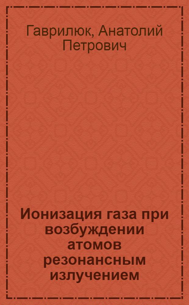 Ионизация газа при возбуждении атомов резонансным излучением : Автореф. дис. на соиск. учен. степ. канд. физ.-мат. наук : (01.04.05)