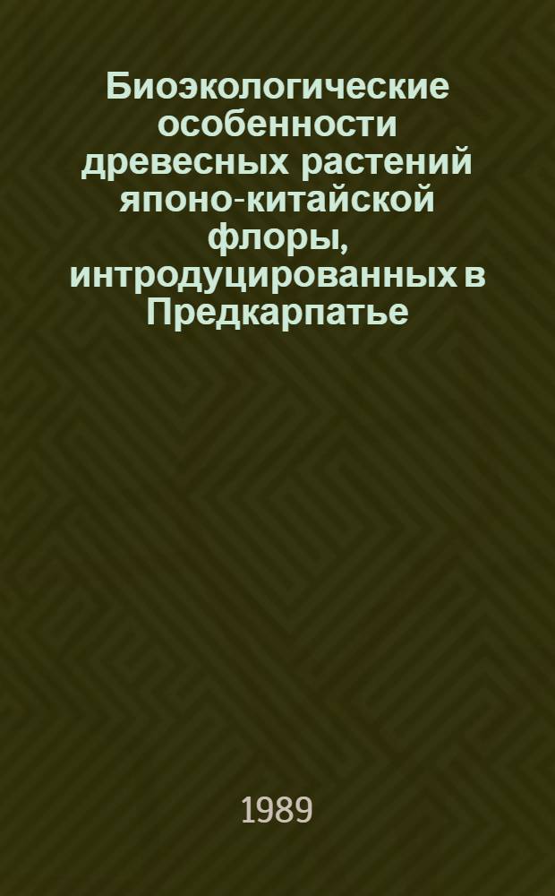 Биоэкологические особенности древесных растений японо-китайской флоры, интродуцированных в Предкарпатье : Автореф. дис. на соиск. учен. степ. канд. биол. наук : (03.00.05)