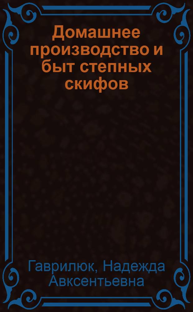 Домашнее производство и быт степных скифов