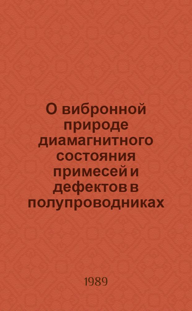 О вибронной природе диамагнитного состояния примесей и дефектов в полупроводниках