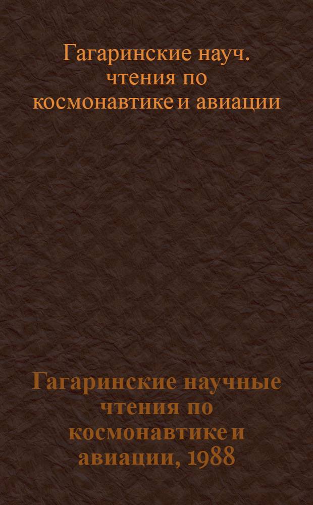 Гагаринские научные чтения по космонавтике и авиации, 1988 : XVIII чтения : Сб. докл. и сообщ.