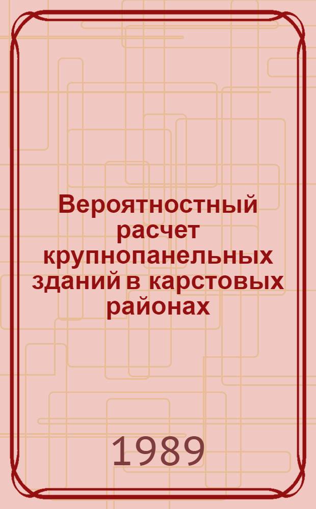 Вероятностный расчет крупнопанельных зданий в карстовых районах : Автореф. дис. на соиск. учен. степ. канд. техн. наук : (01.02.03)
