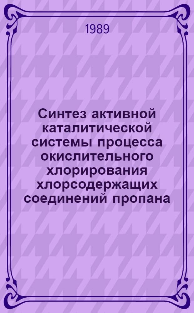 Синтез активной каталитической системы процесса окислительного хлорирования хлорсодержащих соединений пропана : Автореф. дис. на соиск. учен. степ. к. х. н