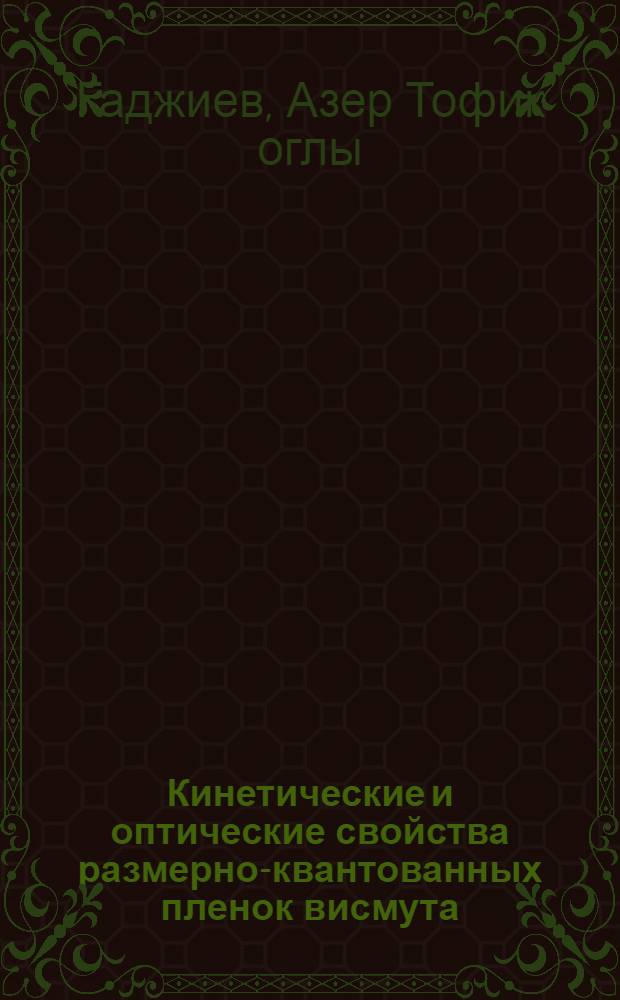 Кинетические и оптические свойства размерно-квантованных пленок висмута : Автореф. дис. на соиск. учен. степ. канд. физ.-мат. наук : (01.04.10)
