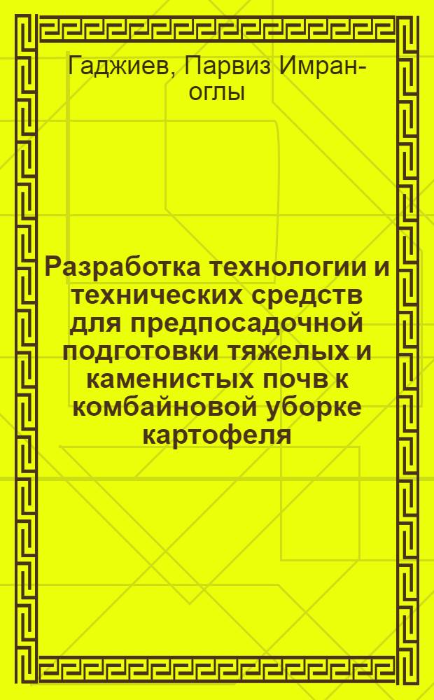 Разработка технологии и технических средств для предпосадочной подготовки тяжелых и каменистых почв к комбайновой уборке картофеля : Автореф. дис. на соиск. учен. степ. канд. техн. наук : (05.20.01)