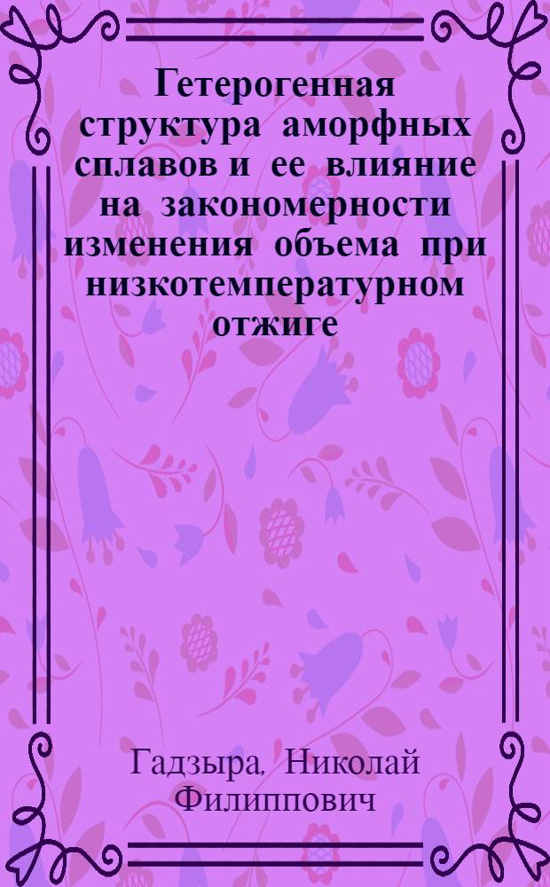 Гетерогенная структура аморфных сплавов и ее влияние на закономерности изменения объема при низкотемпературном отжиге : Автореф. дис. на соиск. учен. степ. канд. физ.-мат. наук : (01.04.07)