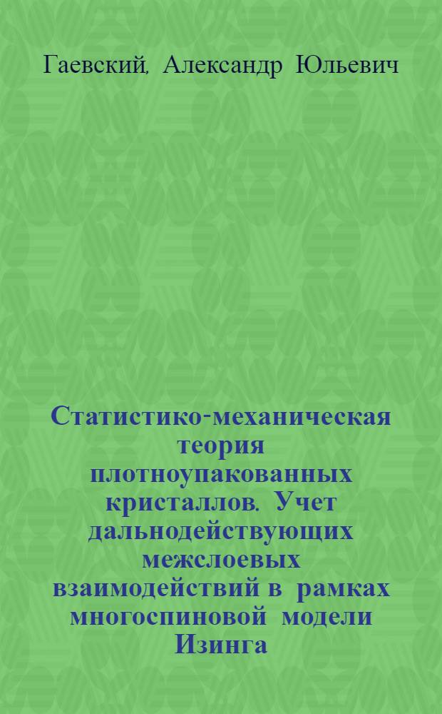 Статистико-механическая теория плотноупакованных кристаллов. Учет дальнодействующих межслоевых взаимодействий в рамках многоспиновой модели Изинга. Основное состояние и фазовая диаграмма модели
