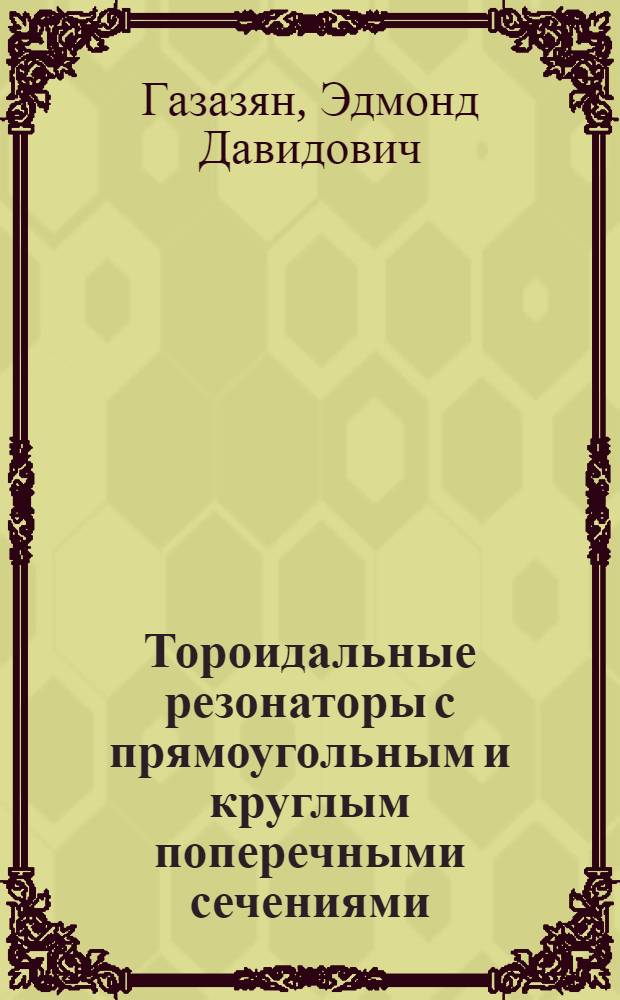 Тороидальные резонаторы с прямоугольным и круглым поперечными сечениями