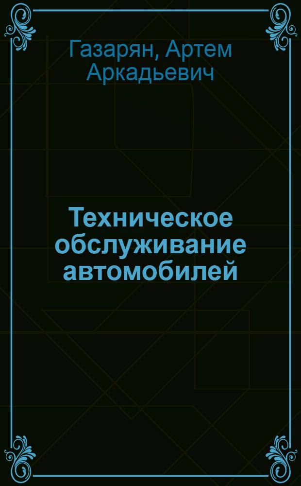 Техническое обслуживание автомобилей