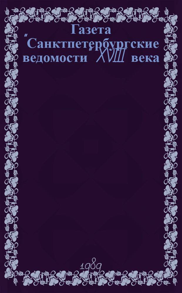 Газета "Санктпетербургские ведомости" XVIII века : указатели к содержанию, 1732-1735 гг