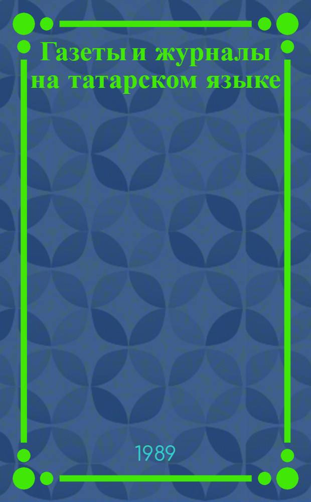 Газеты и журналы на татарском языке (1905-1985)