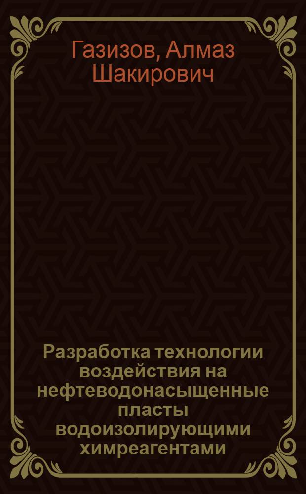 Разработка технологии воздействия на нефтеводонасыщенные пласты водоизолирующими химреагентами : Автореф. дис. на соиск. учен. степ. д. т. н