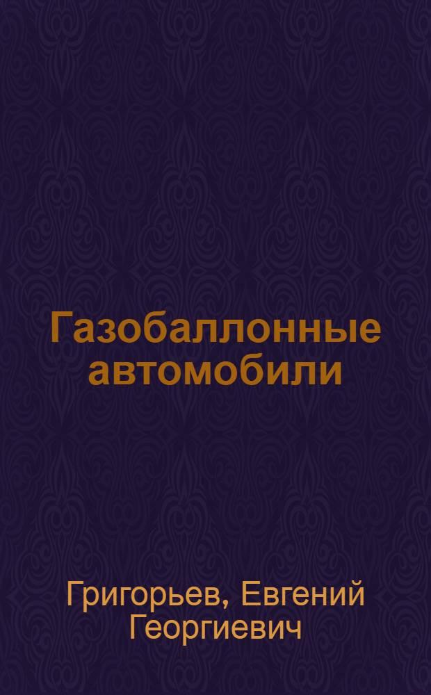 Газобаллонные автомобили