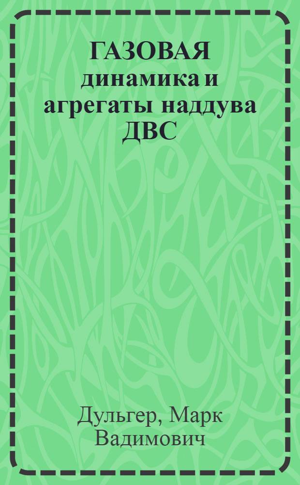 ГАЗОВАЯ динамика и агрегаты наддува ДВС : Учеб. пособие