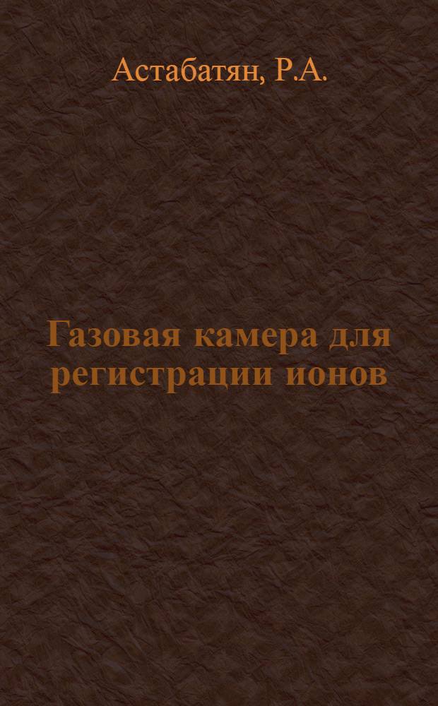 Газовая камера для регистрации ионов