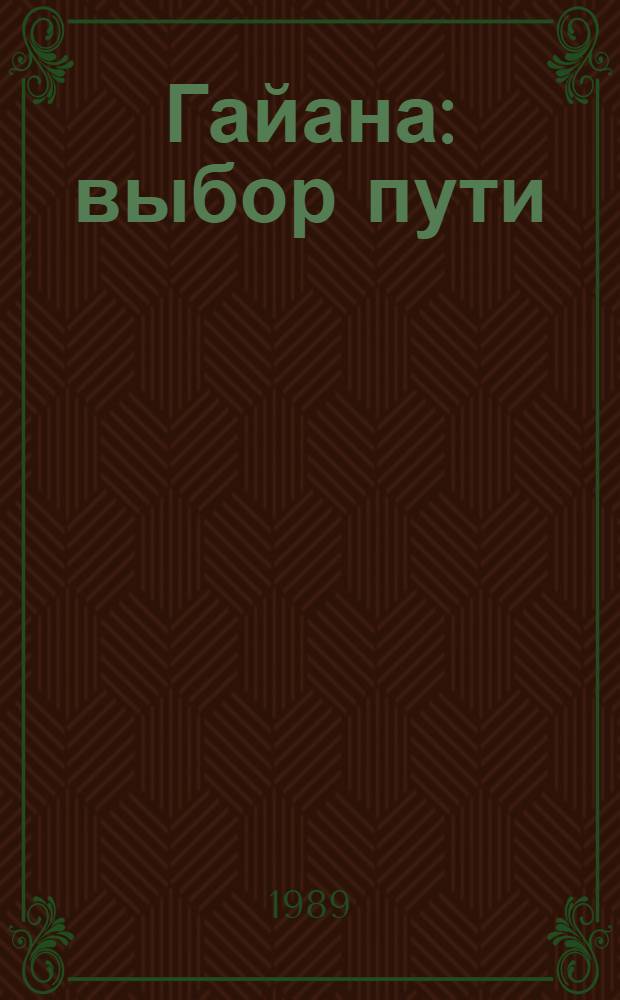 Гайана: выбор пути : Сб. ст.