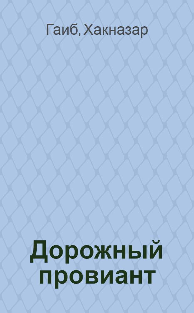 Дорожный провиант : Стихи : Пер. с тадж