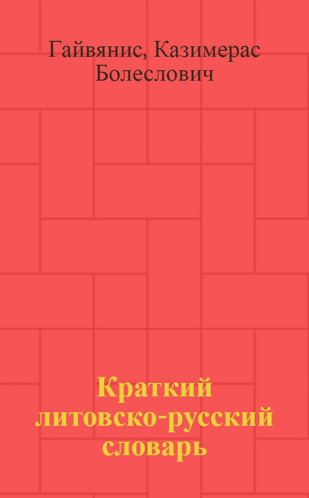 Краткий литовско-русский словарь