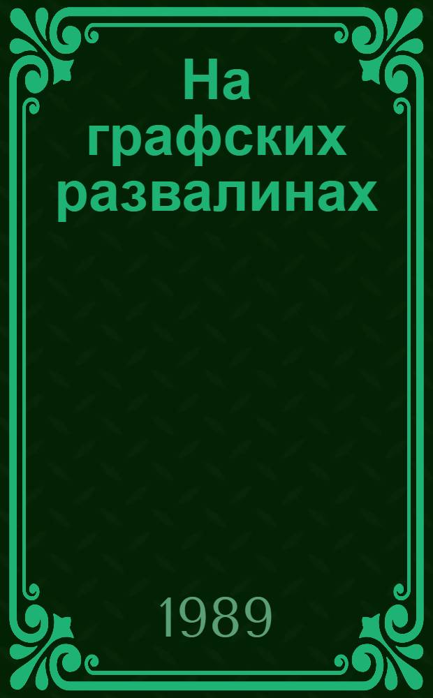 На графских развалинах : Повести и рассказ : Для сред. шк. возраста