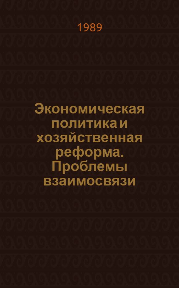 Экономическая политика и хозяйственная реформа. Проблемы взаимосвязи : Автореф. дис. на соиск. учен. степ. д. э. н