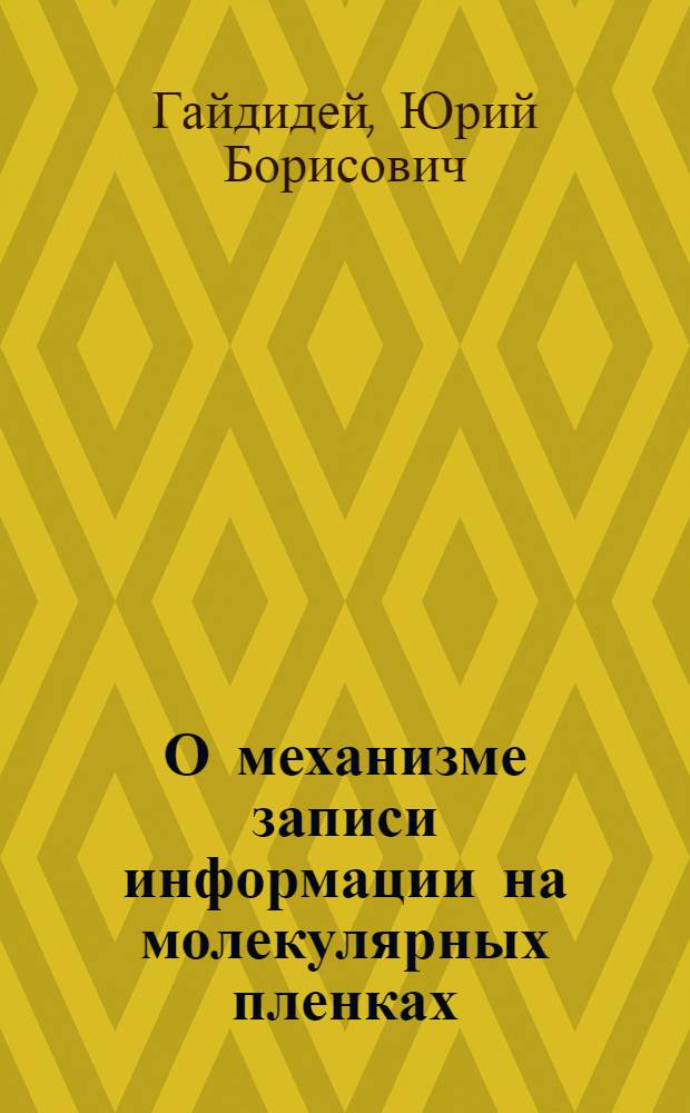 О механизме записи информации на молекулярных пленках