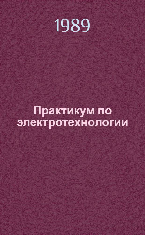 Практикум по электротехнологии : По спец. "Электрификация и автоматизация сел. хоз-ва"