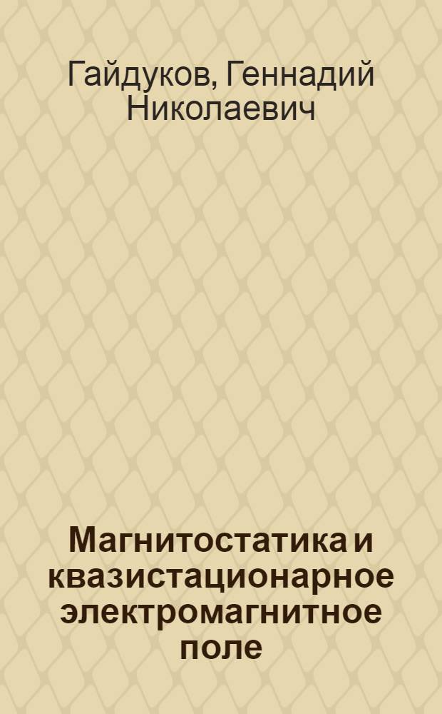 Магнитостатика и квазистационарное электромагнитное поле : Учеб. пособие по курсу общ. физики