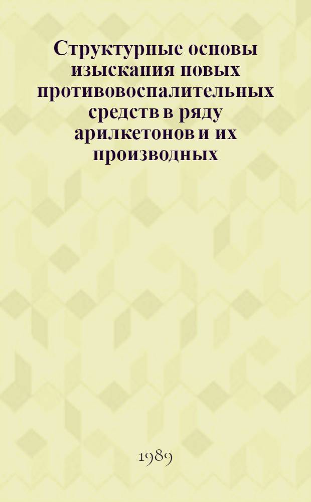 Структурные основы изыскания новых противовоспалительных средств в ряду арилкетонов и их производных : Автореф. дис. на соиск. учен. степ. д. м. н