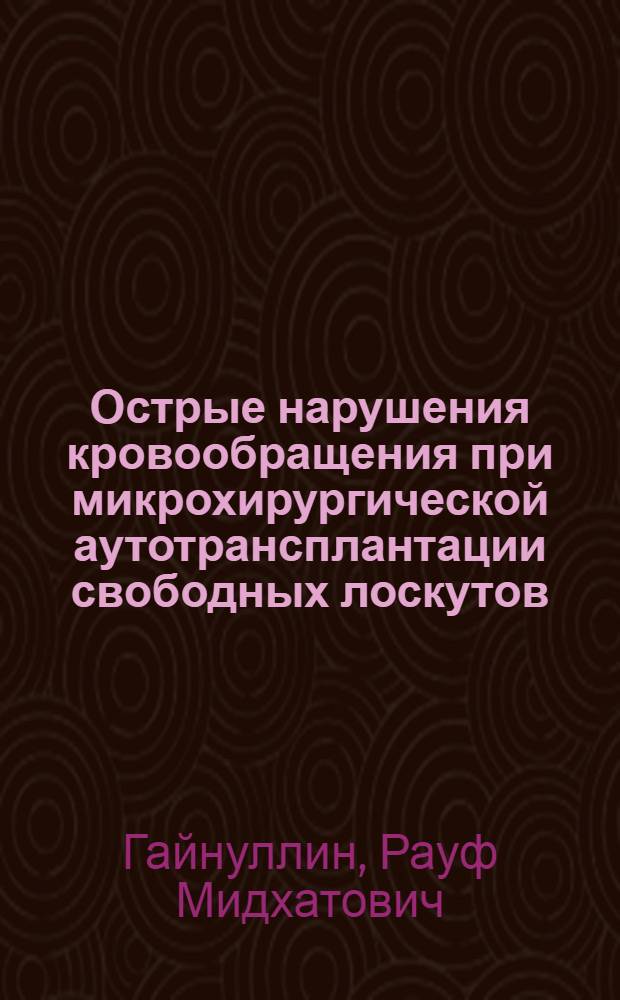 Острые нарушения кровообращения при микрохирургической аутотрансплантации свободных лоскутов : Автореф. дис. на соиск. учен. степ. канд. мед. наук : (14.00.27)