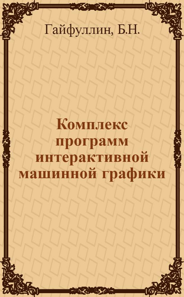 Комплекс программ интерактивной машинной графики