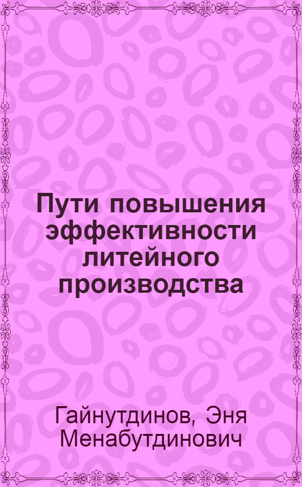 Пути повышения эффективности литейного производства