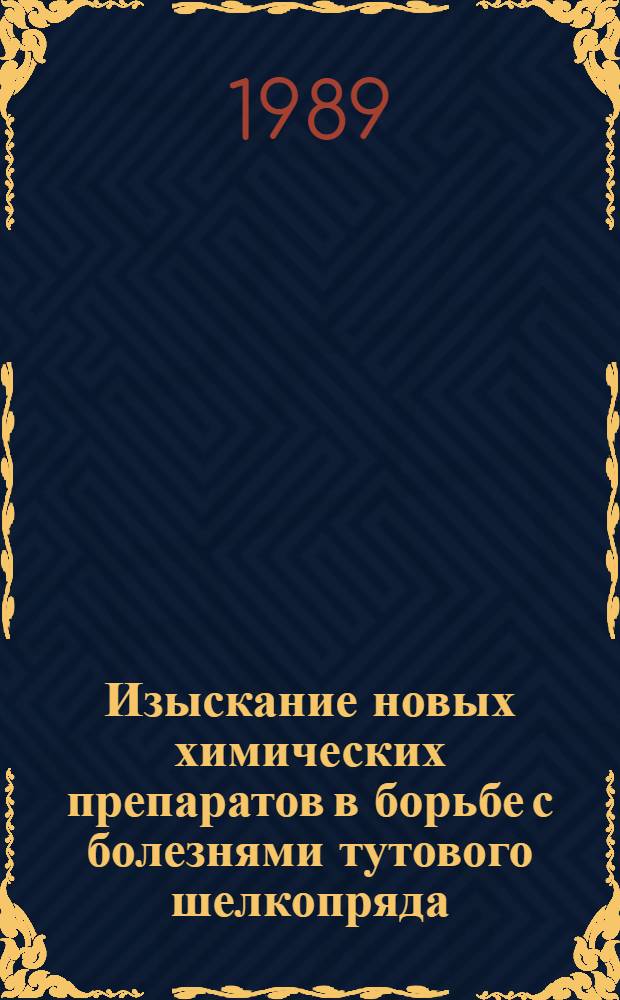 Изыскание новых химических препаратов в борьбе с болезнями тутового шелкопряда : Автореф. дис. на соиск. учен. степ. к. б. н