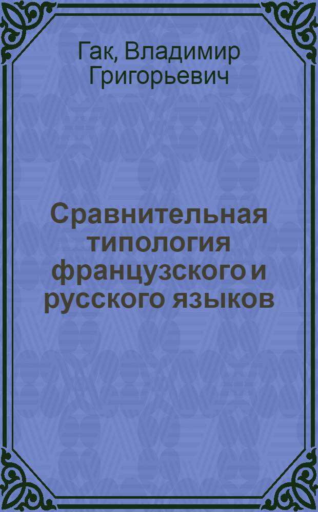 Сравнительная типология французского и русского языков : Учеб. по спец. "Иностр. яз."