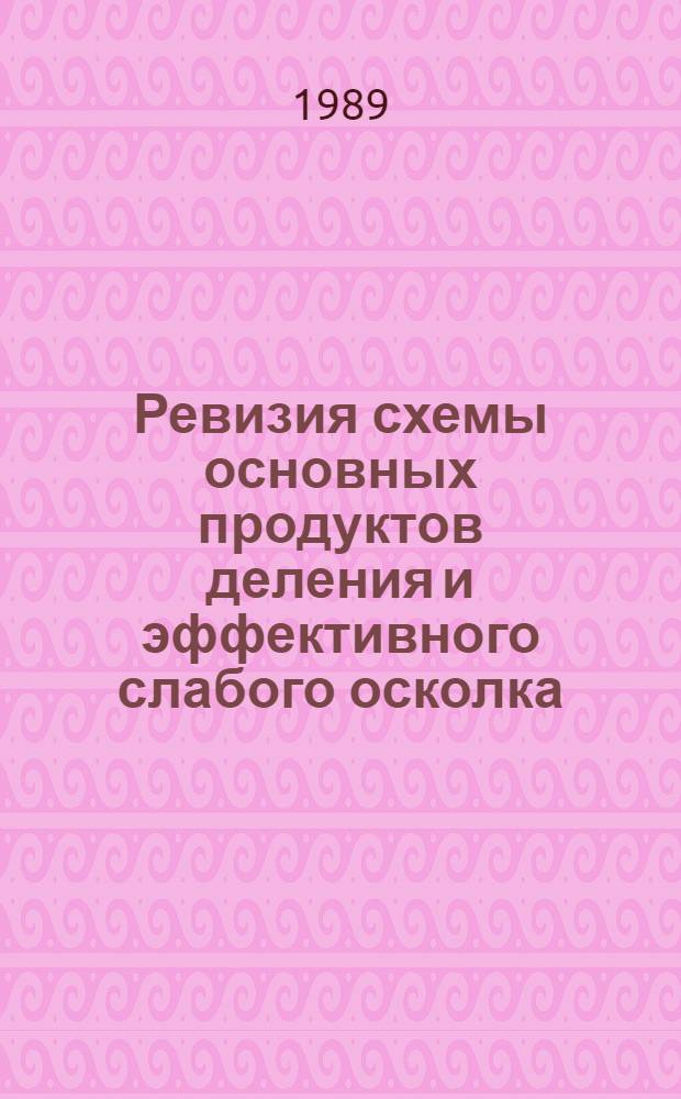 Ревизия схемы основных продуктов деления и эффективного слабого осколка