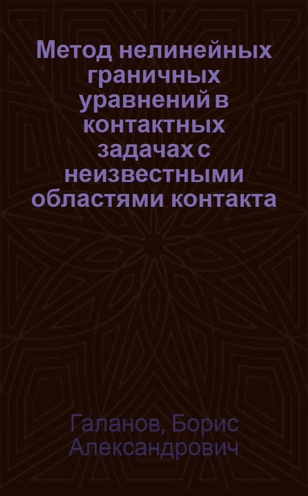 Метод нелинейных граничных уравнений в контактных задачах с неизвестными областями контакта : Автореф. дис. на соиск. учен. степ. д-ра физ.-мат. наук : (01.02.04)