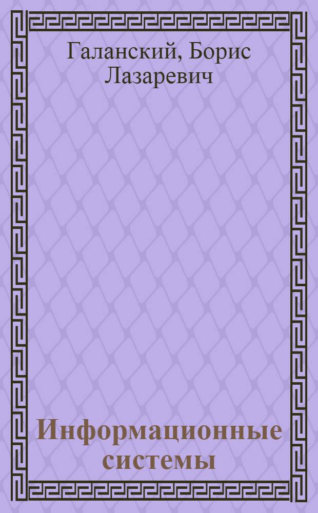 Информационные системы : Учеб. пособие