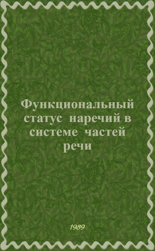 Функциональный статус наречий в системе частей речи : Автореф. дис. на соиск. учен. степ. канд. филол. наук : (10.02.19)