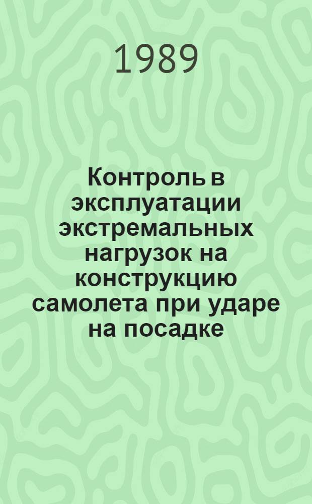 Контроль в эксплуатации экстремальных нагрузок на конструкцию самолета при ударе на посадке : Автореф. дис. на соиск. учен. степ. канд. техн. наук : (05.07.03)