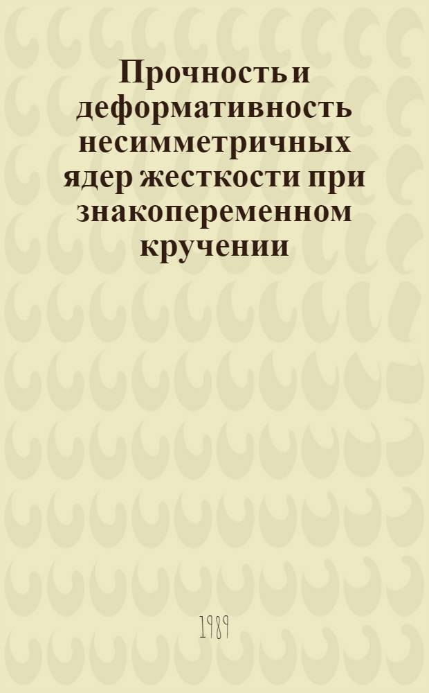 Прочность и деформативность несимметричных ядер жесткости при знакопеременном кручении : Автореф. дис. на соиск. учен. степ. канд. техн. наук : (05.23.01)