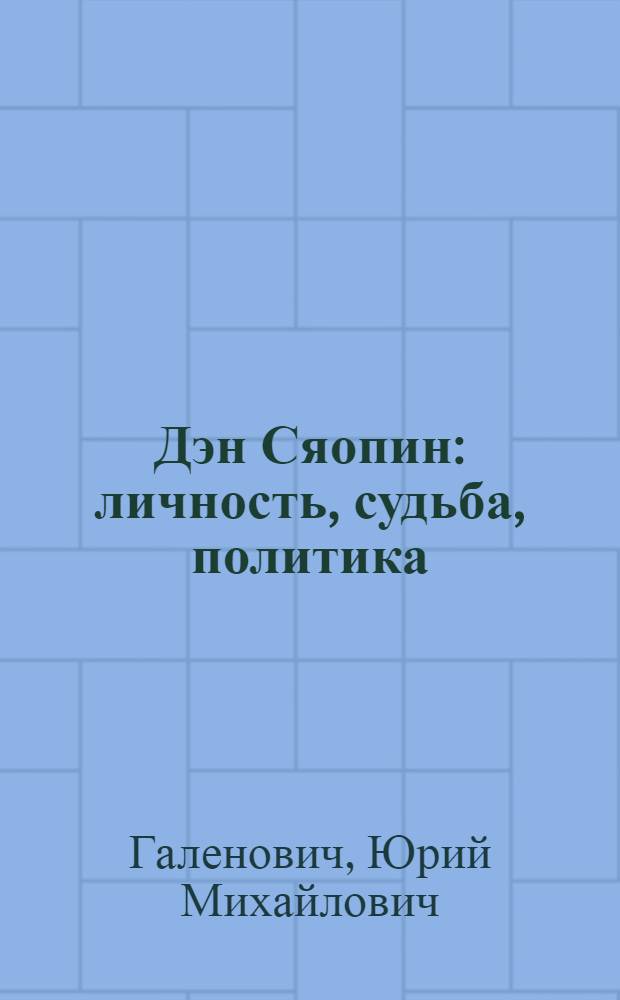 Дэн Сяопин: личность, судьба, политика : (Стеногр. лекции)