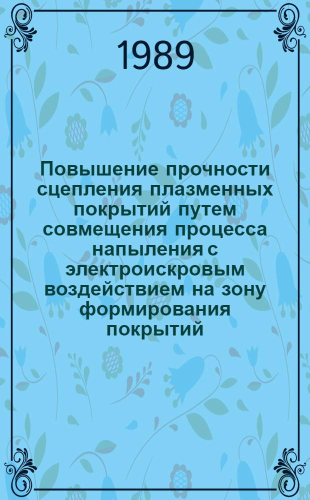 Повышение прочности сцепления плазменных покрытий путем совмещения процесса напыления с электроискровым воздействием на зону формирования покрытий : Автореф. дис. на соиск. учен. степ. к. т. н