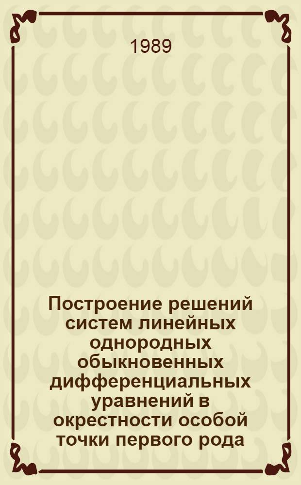Построение решений систем линейных однородных обыкновенных дифференциальных уравнений в окрестности особой точки первого рода
