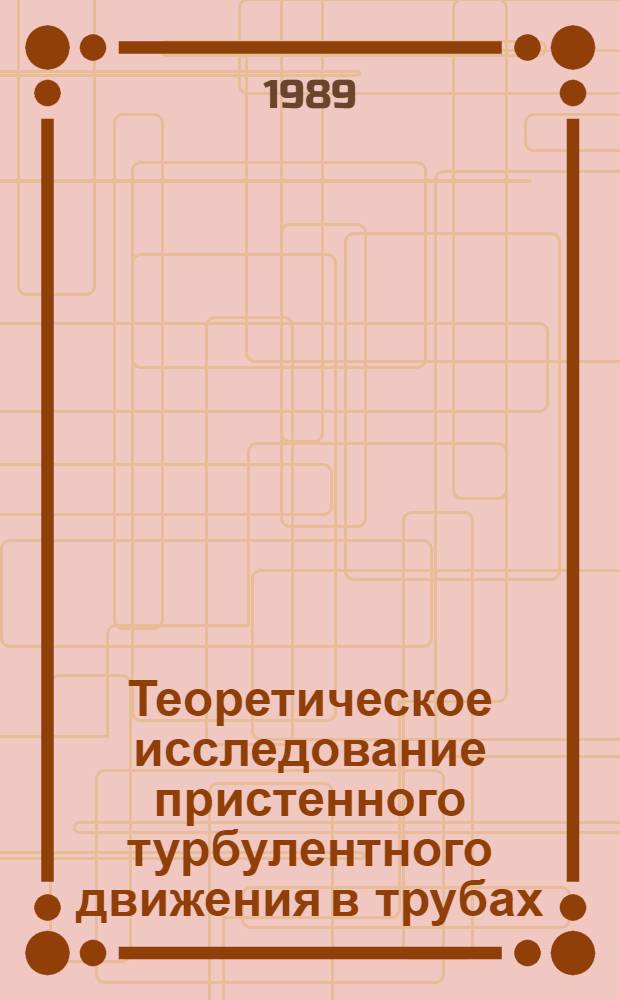 Теоретическое исследование пристенного турбулентного движения в трубах : Автореф. дис. на соиск. учен. степ. д. т. н