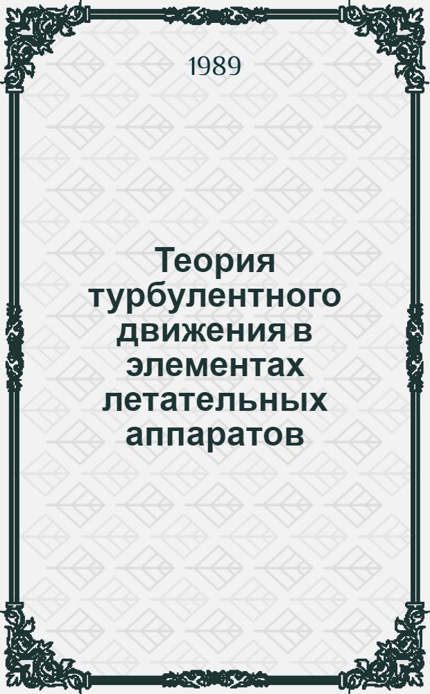 Теория турбулентного движения в элементах летательных аппаратов : Учеб. пособие