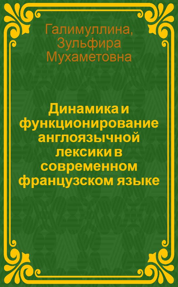 Динамика и функционирование англоязычной лексики в современном французском языке : Автореф. дис. на соиск. учен. степ. канд. филол. наук : (10.02.05)
