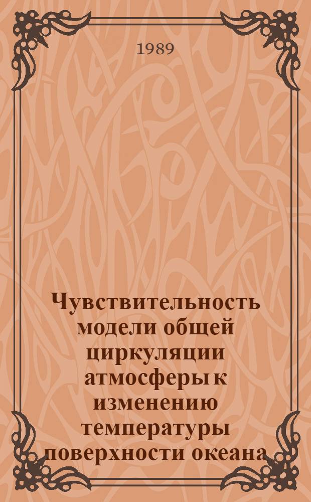 Чувствительность модели общей циркуляции атмосферы к изменению температуры поверхности океана
